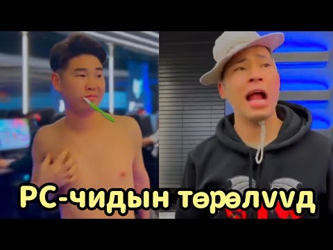 Видео: Монгол PC-чид