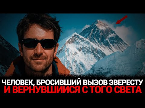 Видео: ЭВЕРЕСТ: Объявлен МЁРТВЫМ… а через 12 часов ВОСКРЕС из мёртвых!