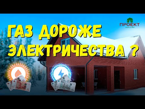 Видео: Чем дешевле отапливать дом? Эксперимент, отопление частного дома газом или электричеством.