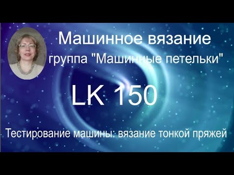 Видео: Тестирование LK 150 вязание тонкой пряжей