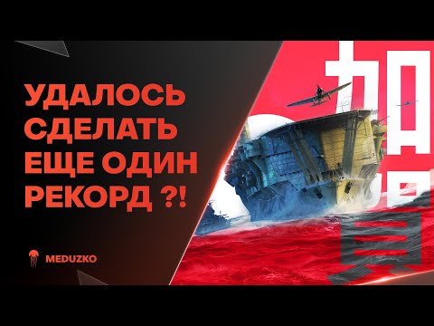 Видео: ПРИЯТНО УДИВИЛ ● ПОСТАВИЛ РЕКОРД - SEKIRYU - World of Warships