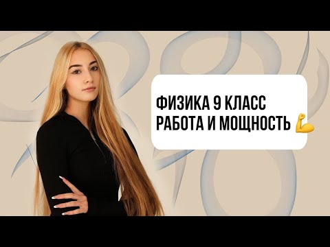 Видео: РАБОТА И МОЩНОСТЬ 9 КЛАСС