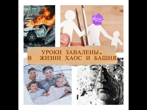 Видео: УРОКИ  ЗАВАЛЕНЫ. В ЖИЗНИ ХАОС И  БАШНЯ#хаосибашня#бумеранг#карма#tarot#ходокиколдушка#бумеранг#хаос