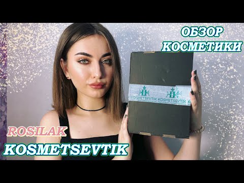 Видео: ОБЗОР НОВОЙ КОСМЕТИКИ ROSILAK 💕НОВАЯ СЕРИЯ ПАРФЮМИРОВАННЫХ СПРЕЕВ ОТ KOSMETSEVTIK 😱💚🔥