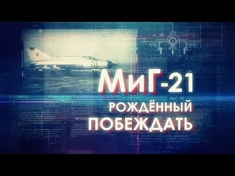 Видео: Легендарные самолеты. МиГ-21. Рожденный побеждать