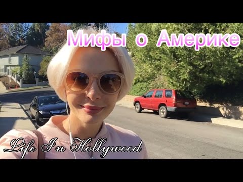 Видео: РАЗВЕИВАЮ МИФЫ О ЖИЗНИ В АМЕРИКЕ