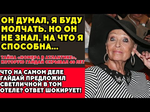 Видео: Что Гайдай сделал со Светличной в отеле «Атлантика»? Тайный приказ, который скрывали 40 лет.