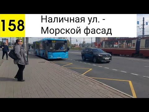 Видео: Автобус 158. Наличная ул. - Морской фасад