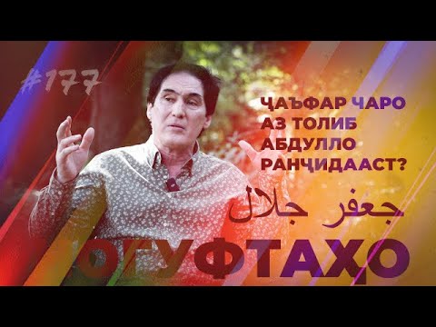 Видео: Ногуфтахо Чаъфар Чалол/ناگفته‌های جعفر جلال