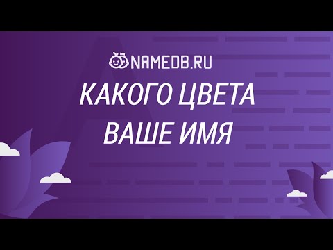 Видео: Какого цвета ваше имя