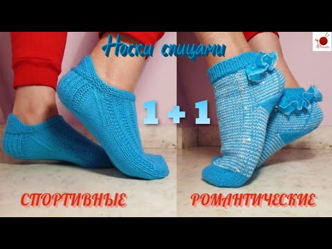 Видео: Носочки спицами. Спортивные и романтические. Две модели в одном видео.#(2022.)