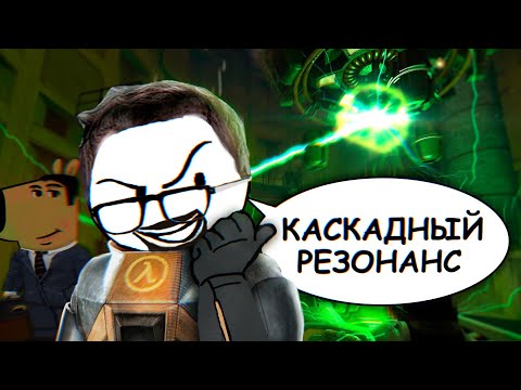 Видео: Про что был Half-Life // Black Mesa