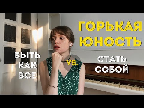 Видео: ЮНОСТЬ: лучшие годы или билетик в ад? КРИЗИС ВЗРОСЛЕНИЯ. Как найти себя?