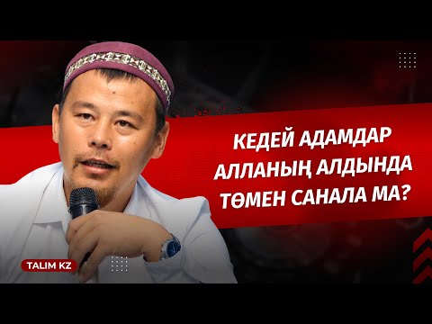 Видео: КЕДЕЙ АДАМДАР ҚҰДАЙДЫҢ АЛДЫНДА ТӨМЕН БЕ? | НҰРСҰЛТАН ҚАСЫМОВ