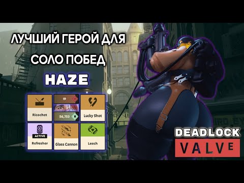 Видео: Как побеждать каждую катку в соло на Haze | Deadlock Valve