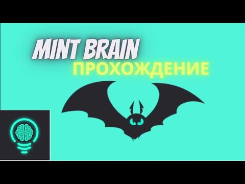 Видео: Mint Brain Прохождение все уровни (1 - 50 уровни)