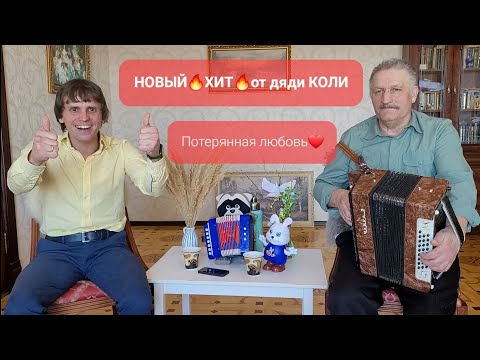 Видео: НОВЫЙ🔥ХИТ🔥от дяди Коли Потерянная любовь ❤️Юбилейный выпуск💥Иван Комаров и Николай Серухин 💥