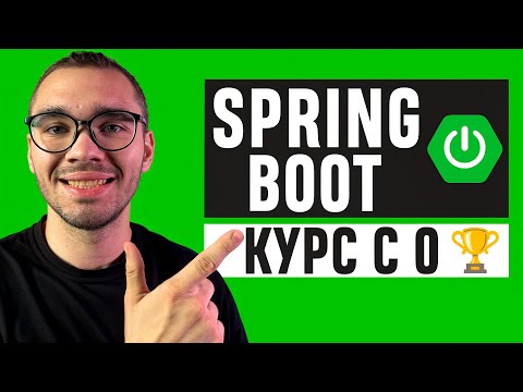 Видео: Spring Boot Гайд | Полный курс с 0 [2024] [NEW]