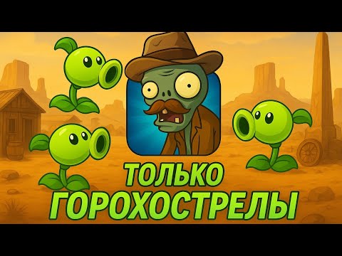 Видео: Я прошёл plants vs zombies 2 используя только горохострелы/дикий запад