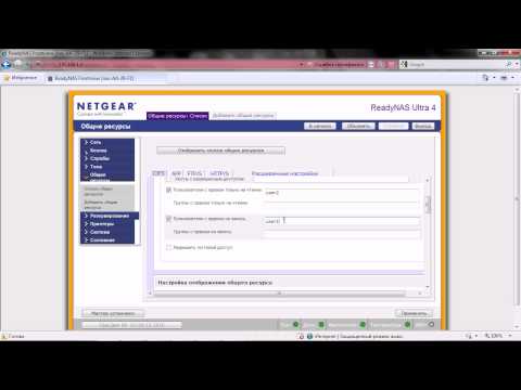 Видео: Настройка сетевых хранилищ NETGEAR ReadyNAS