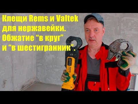 Видео: Клещи REMS и VALTEK для нержавейки.