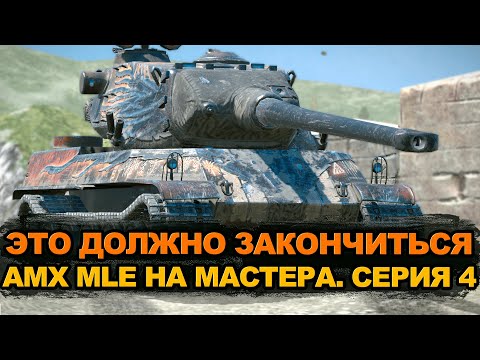 Видео: Подкалиберный ужас - мастер на AMX MLE должен быть взят | Tanks Blitz