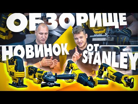 Видео: Аккумуляторный инструмент STANLEY ! Новая линейка - ЧЕСТНЫЙ ОБЗОР!