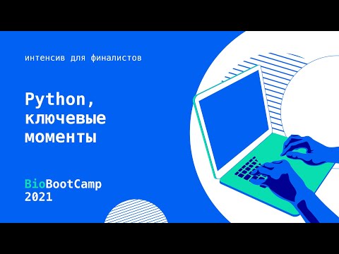 Видео: #Интенсив Python, ключевые моменты