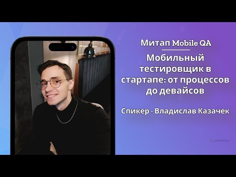 Видео: Мобильный тестировщик в стартапе: от процессов до девайсов | Митап Mobile QA Сербия 2024