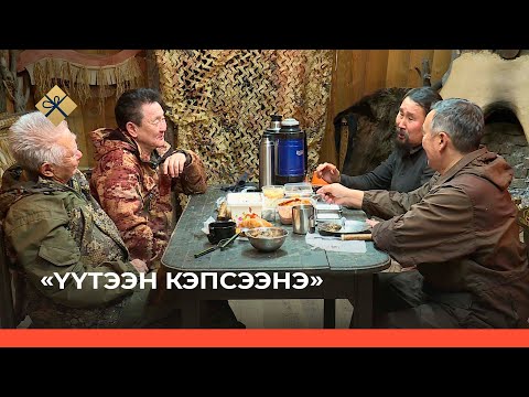 Видео: «Үүтээн кэпсээнэ» биэрии (26.12.21)