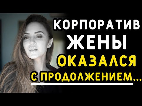Видео: Мужа застал врасплох конкурс на корпоративе жены, но узнал он о нем слишком поздно  Измена жены
