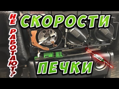 Видео: Не работают скорости печки? Ремонт пассат б3 passat b4(пассат б4).