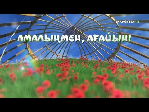 Видео: Амалыңмен ағайын