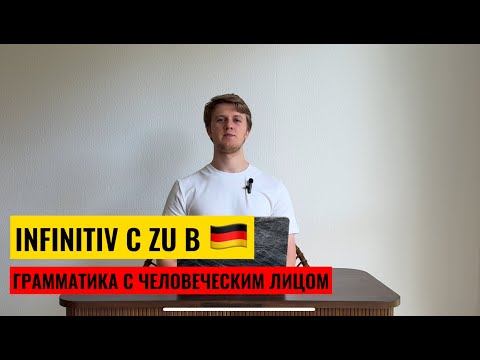 Видео: INFINITIV MIT ZU! Грамматика с человеческим лицом! Немецкий язык
