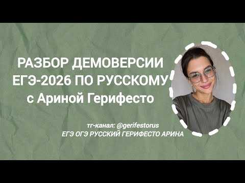Видео: РАЗБОР ЕГЭ-2026 ПО РУССКОМУ с Ариной Герифесто