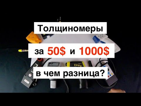 Видео: Толщиномеры от 50$ до 1000$ Как выбрать?