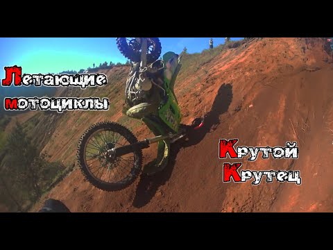 Видео: Крутой крутец эндуро соревнования на Kawasaki kdx 250