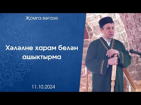 Видео: Хәләлне харам белән ашыктырма