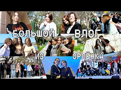 Видео: ВЛОГ ИЗ ОРЛЕНКА