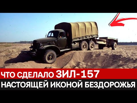 Видео: Почему ЗИЛ-157 до сих пор вспоминают с теплотой и как он изменил понимание о проходимости грузовиков