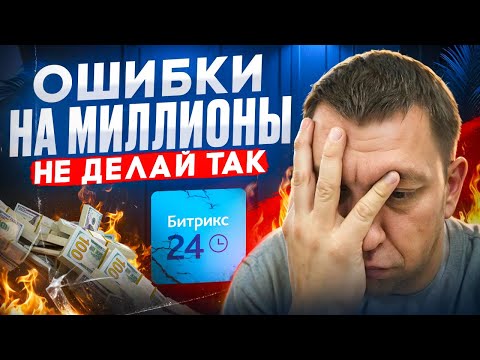 Видео: Настройка Bitrix24 ОШИБКИ которые СТОЯТ МИЛЛИОНЫ