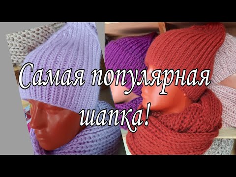 Видео: Самая популярная шапка. Подробный мастер-класс.