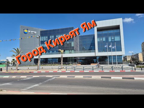 Видео: Кирьят Ям читаем и дышим воздухом 🌊 Израиль север 29 мая 2025 г.