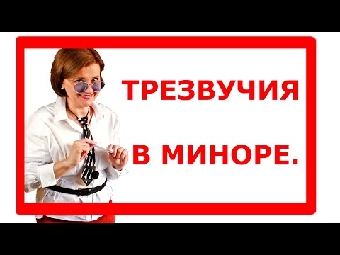 Видео: Трезвучия в миноре  Главные и побочные трезвучия  Гармонические обороты