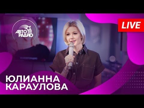 Видео: Юлианна Караулова с LIVE-премьерой песни «Сто Сердец» на Авторадио (2025)