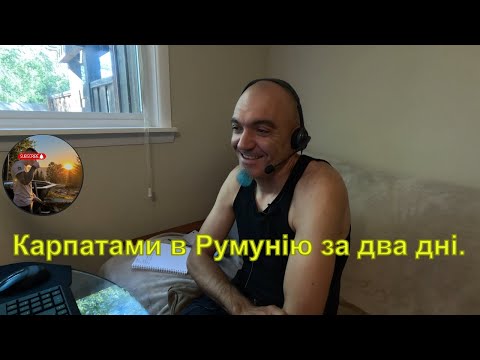 Видео: Карпатами в Румунію за два дні.