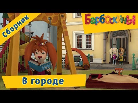 Видео: В городе 🏢 Барбоскины 🏬 Сборник мультфильмов 2018