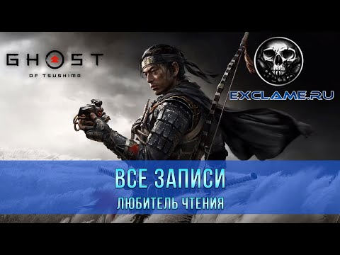 Видео: Ghost of Tsushima | Все Записи | Любитель чтения | Трофей / Достижение