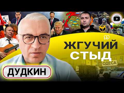 Видео: ☠️🍼 КРАСНОАРМЕЙСКОЕ ГОРЛЫШКО: ПЕРЕЛОМНЫЙ МОМЕНТ! Роль Буданова. Понты Трампа. Срамота Кучмы - Дудкин