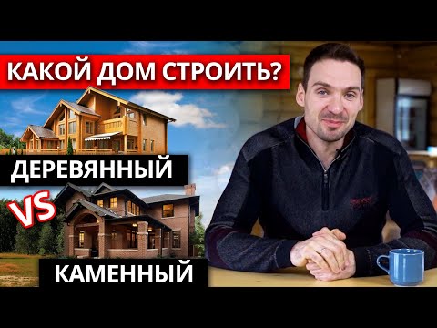 Видео: Кирпичный дом или деревянный? / Какой дом лучше всего построить?
